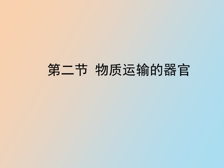 物质运输的器官.ppt_第1页