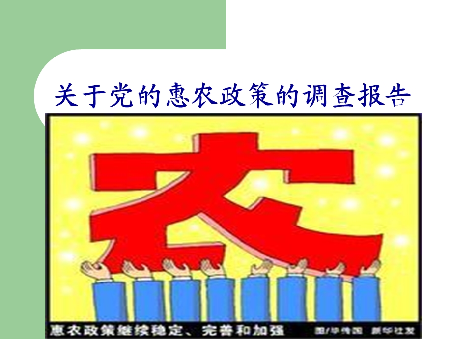 关于党的惠农政策的调查报告.ppt_第1页