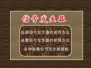 低频信号发生器的使用方法.ppt