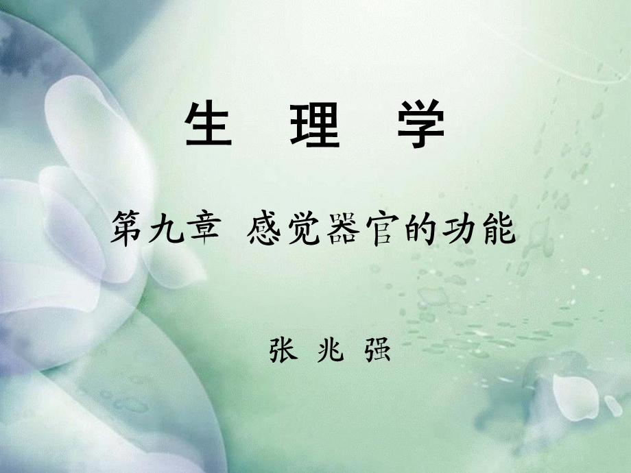 生理学第九章感觉器官的功能.ppt_第1页