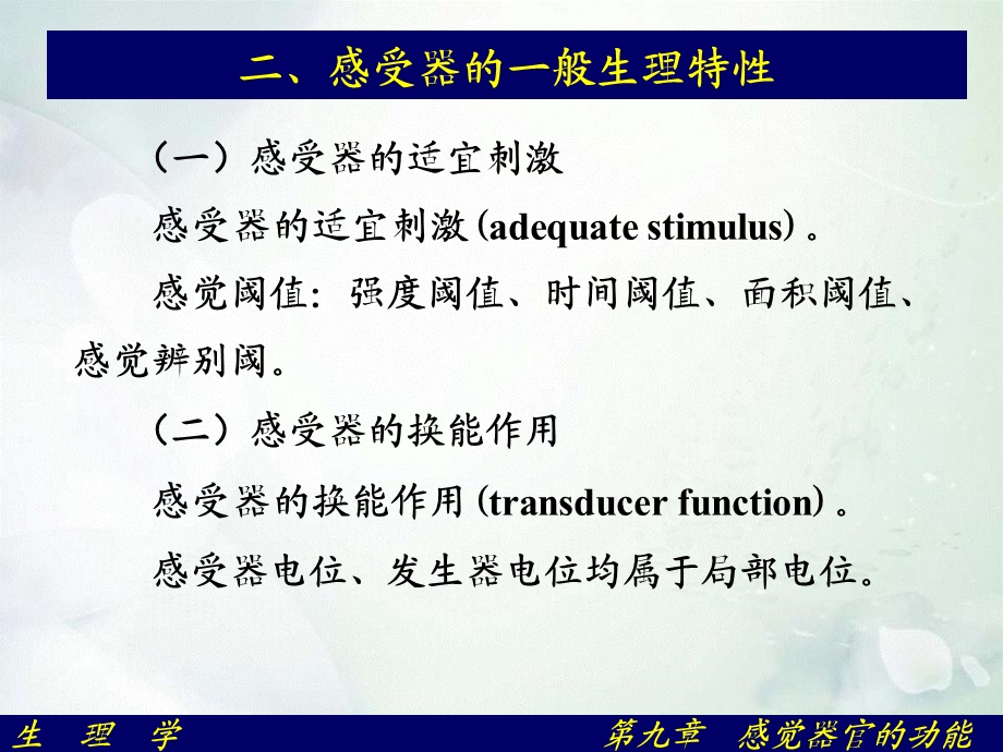 生理学第九章感觉器官的功能.ppt_第3页