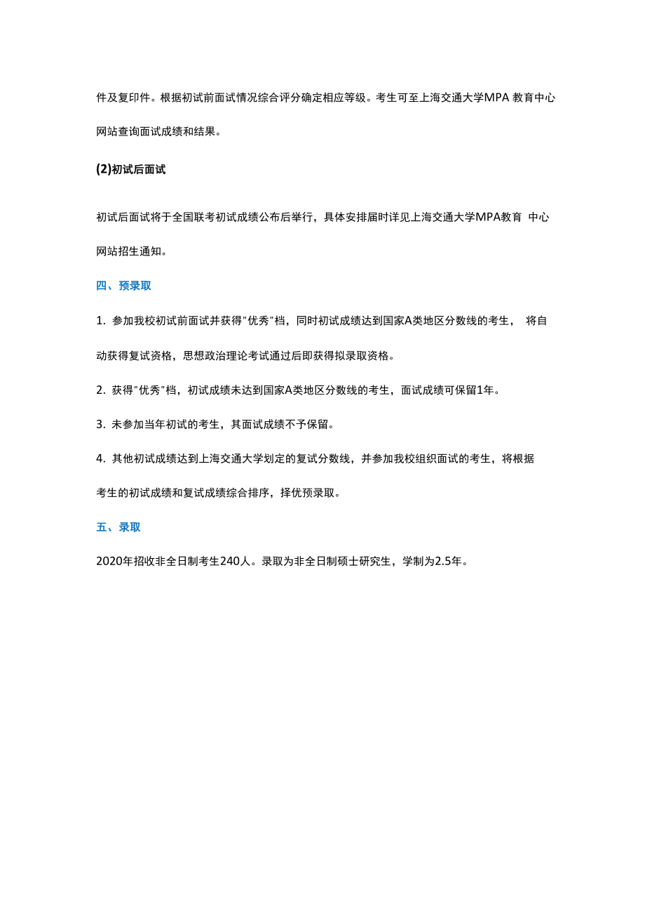 上海交大MPA招生信息(1).docx_第3页