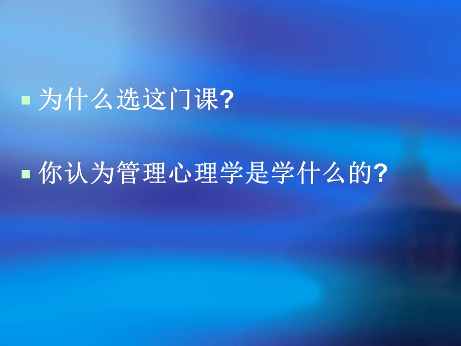 管理心理学PPT课件.ppt_第2页