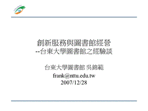 创新服务与图书馆经营台东大学图书馆之经验谈.ppt