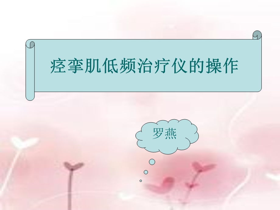 痉挛肌低频治疗仪.ppt_第1页