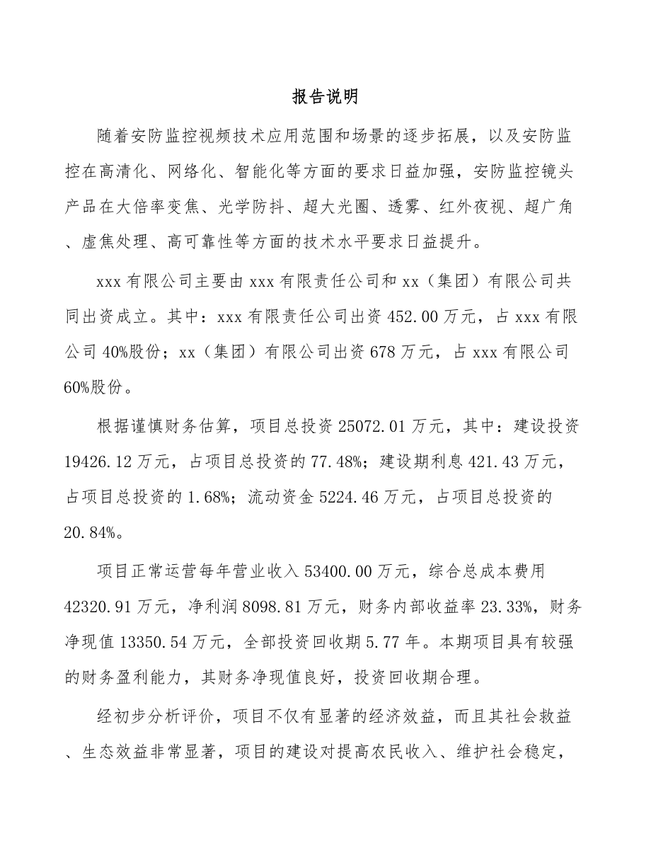 唐山关于成立光学镜头公司可行性研究报告.docx_第2页