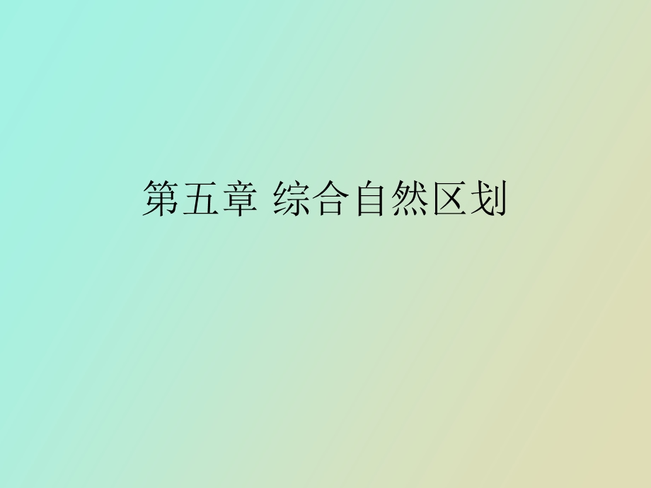 综合自然区划.ppt_第1页