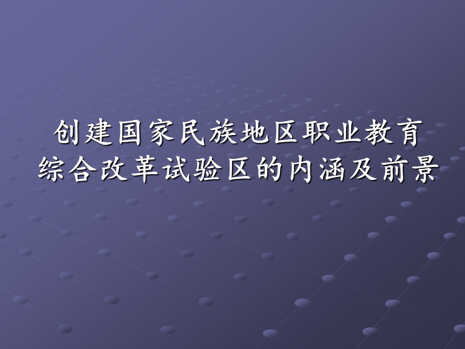 创建国家民族地区职业教育综合改革试验区内涵及前景.ppt_第1页