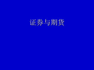 证券与期货.ppt