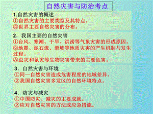 自然灾害与防治考点.ppt