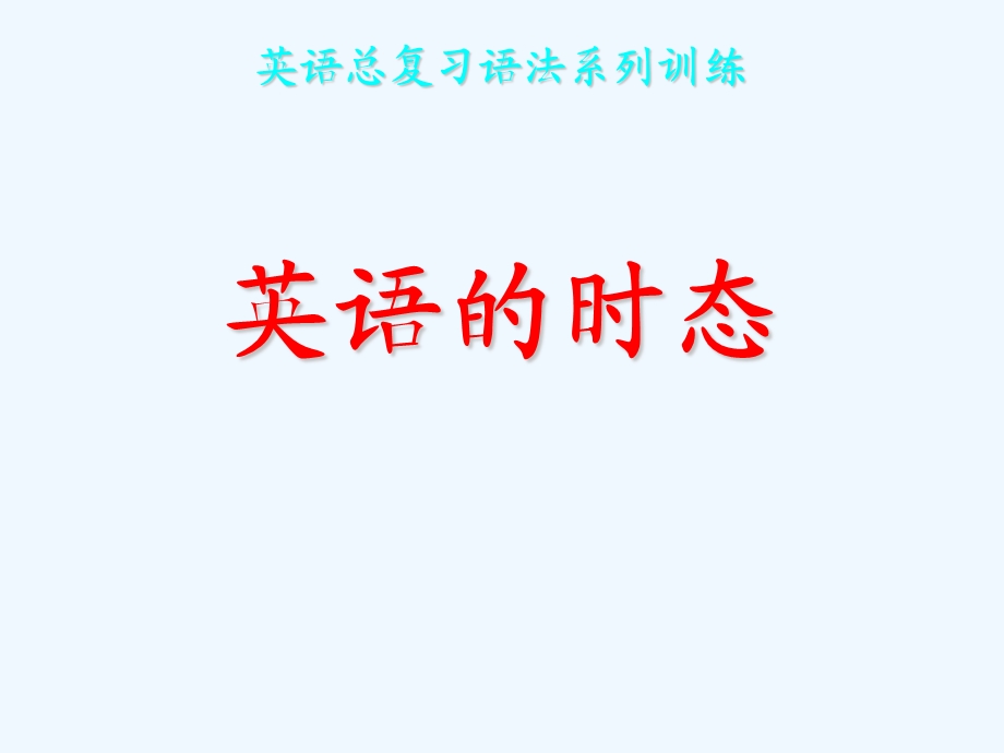 英语时态讲解课件.ppt_第1页