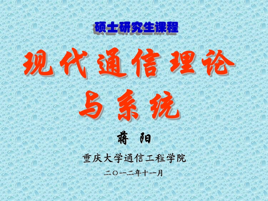 研究生现代通信系统.ppt_第1页