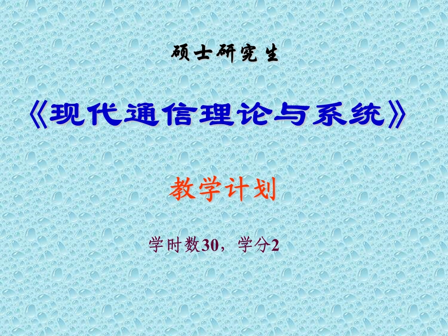 研究生现代通信系统.ppt_第2页