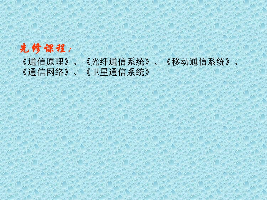 研究生现代通信系统.ppt_第3页