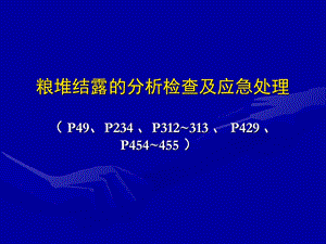 粮堆结露分析、检查和处理.ppt