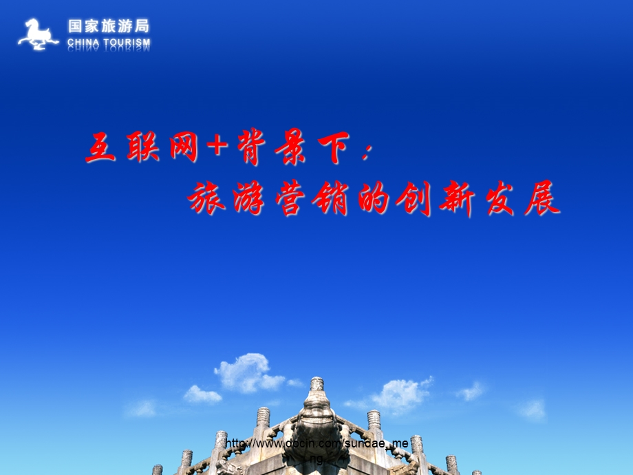 【课件】互联网背景下：旅游营销的创新发展.ppt_第1页