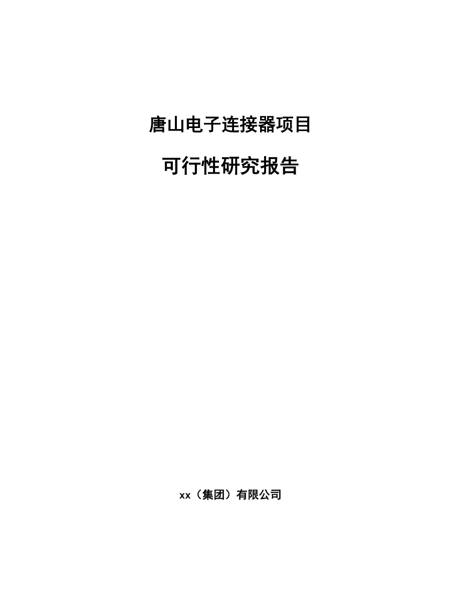 唐山电子连接器项目可行性研究报告.docx_第1页