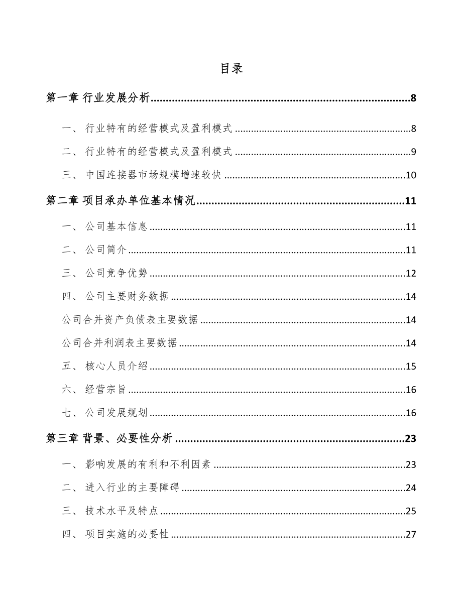 唐山电子连接器项目可行性研究报告.docx_第2页