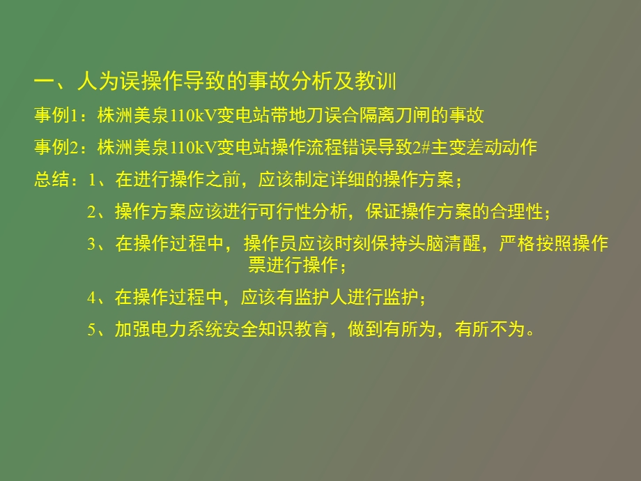 现场事故分析及教训.ppt_第2页