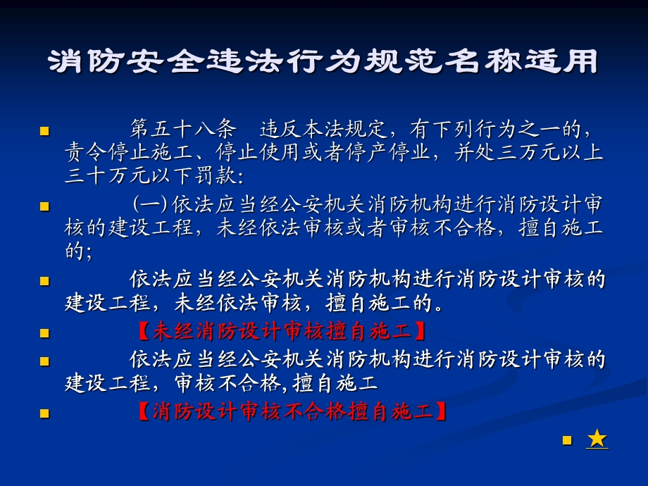 消防安全违法行为规范名称适用.ppt_第2页