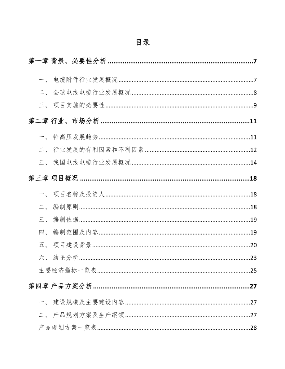 唐山高压电缆附件项目可行性研究报告.docx_第2页