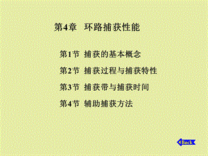 环路捕获性能.ppt