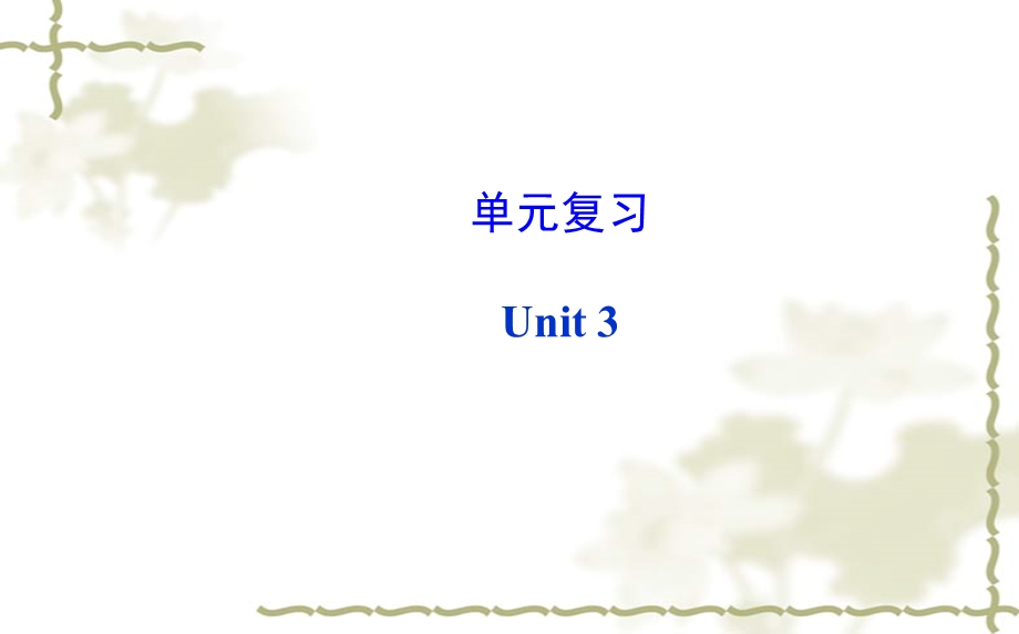 单元复习Unit3.ppt_第1页