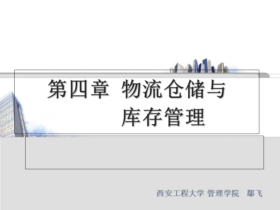 物流学第四章仓储与库存管理.ppt_第1页