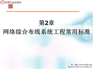 网络综合布线系统工程常用标准.ppt