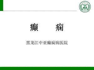 癫痫的课件模板.ppt