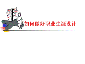 职业生涯规划设计.ppt