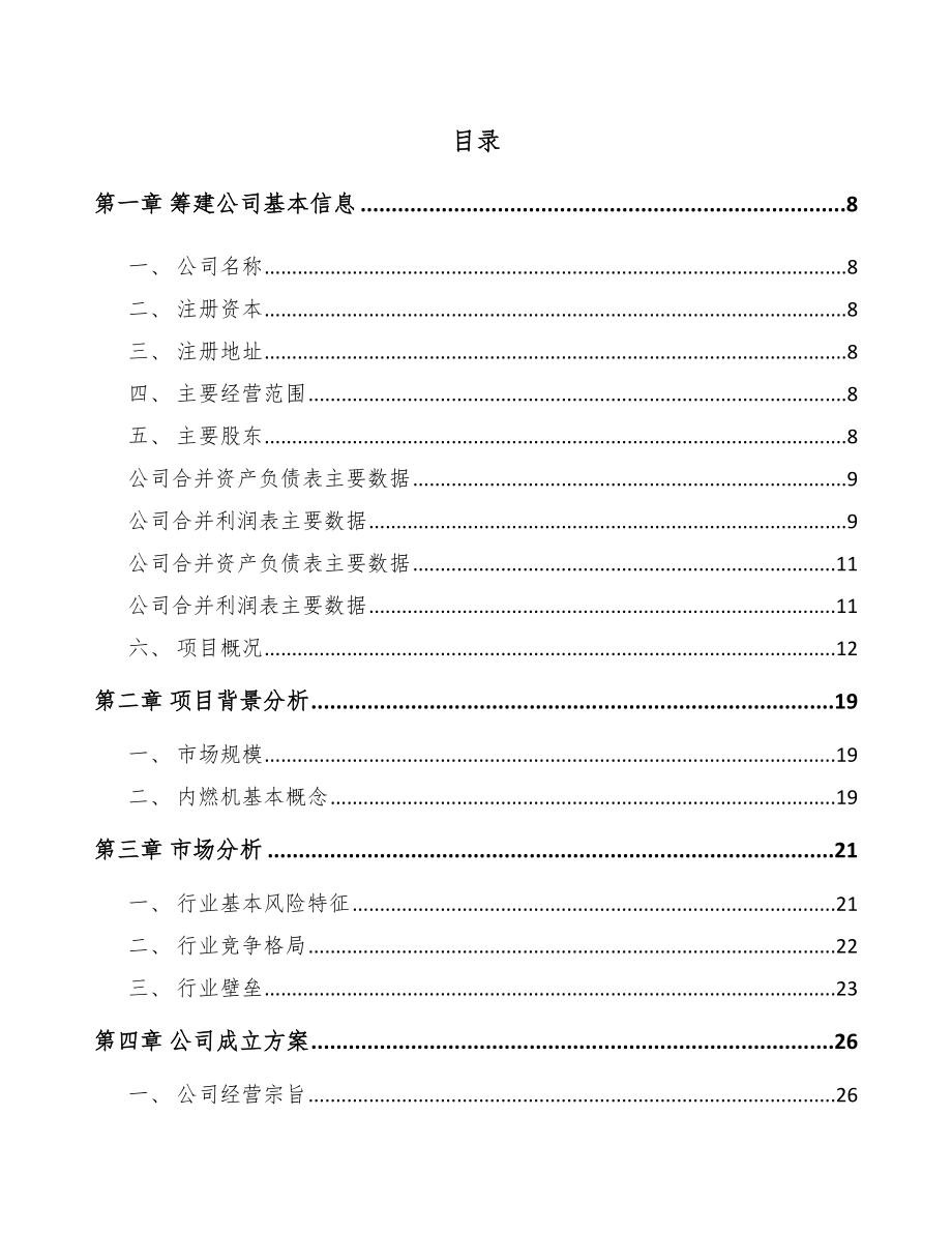 嘉兴关于成立起动电机公司可行性研究报告.docx_第2页