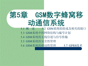 现代移动通信GSM数字蜂窝移动通信系统.ppt