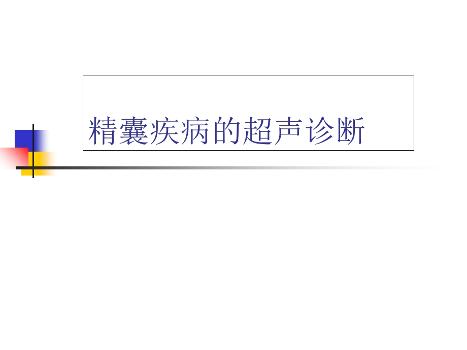 精囊疾病的超声诊断.ppt_第1页