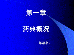 药典概况邮箱名.ppt