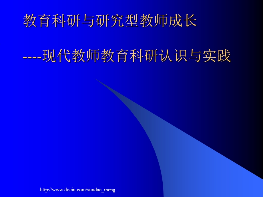 【课件】教育科研与研究型教师成长 现代教师教育科研认识与实践.ppt_第1页