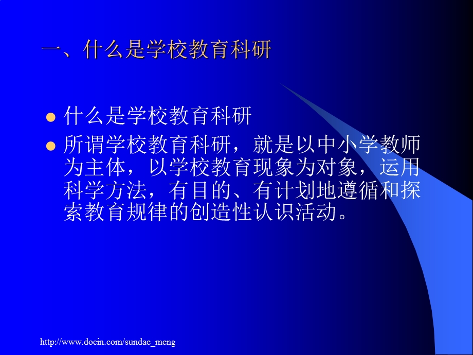 【课件】教育科研与研究型教师成长 现代教师教育科研认识与实践.ppt_第2页