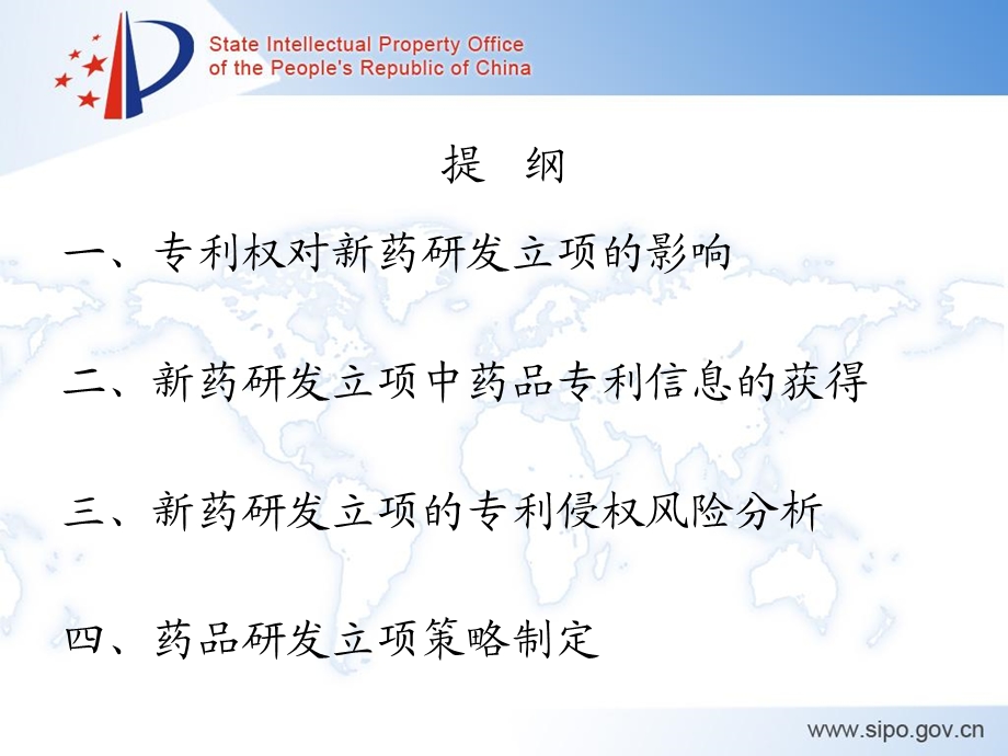 药品研发立项中的专利问题.ppt_第2页