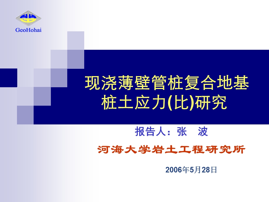 现浇薄壁管桩复合地基桩土应力比研究.ppt_第1页