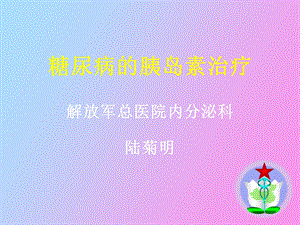 胰岛素的使用.ppt