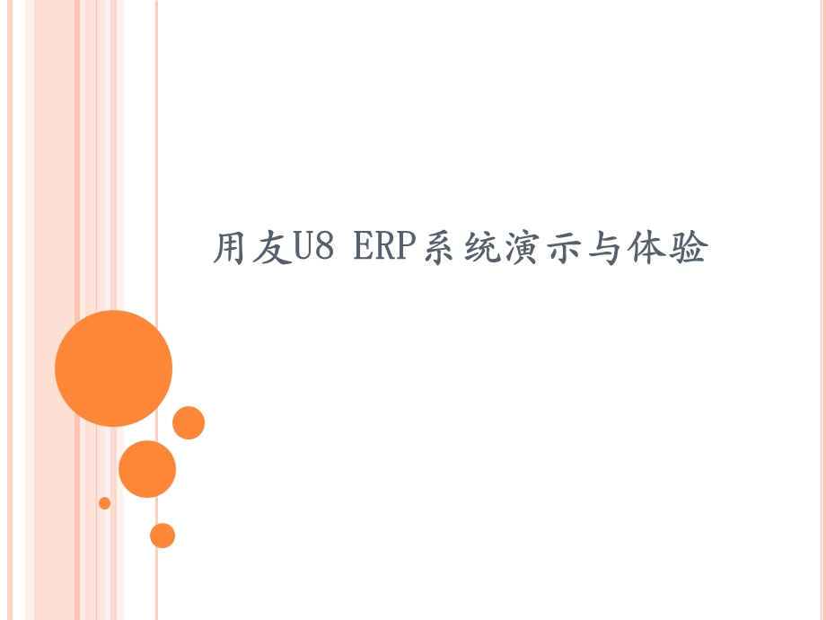 用友U8ERP系统演示与体验.ppt_第1页