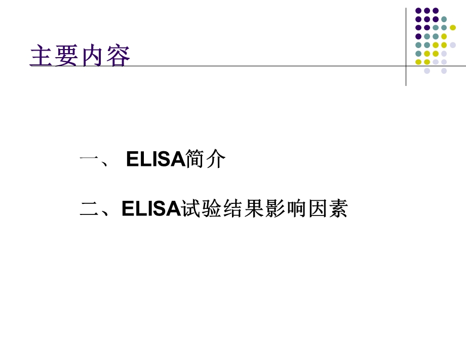 elisa结果影响因素 ppt课件.ppt_第2页