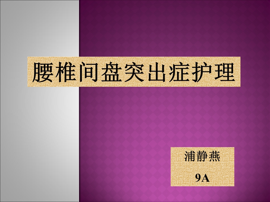 腰椎间盘突出症护理.ppt_第1页