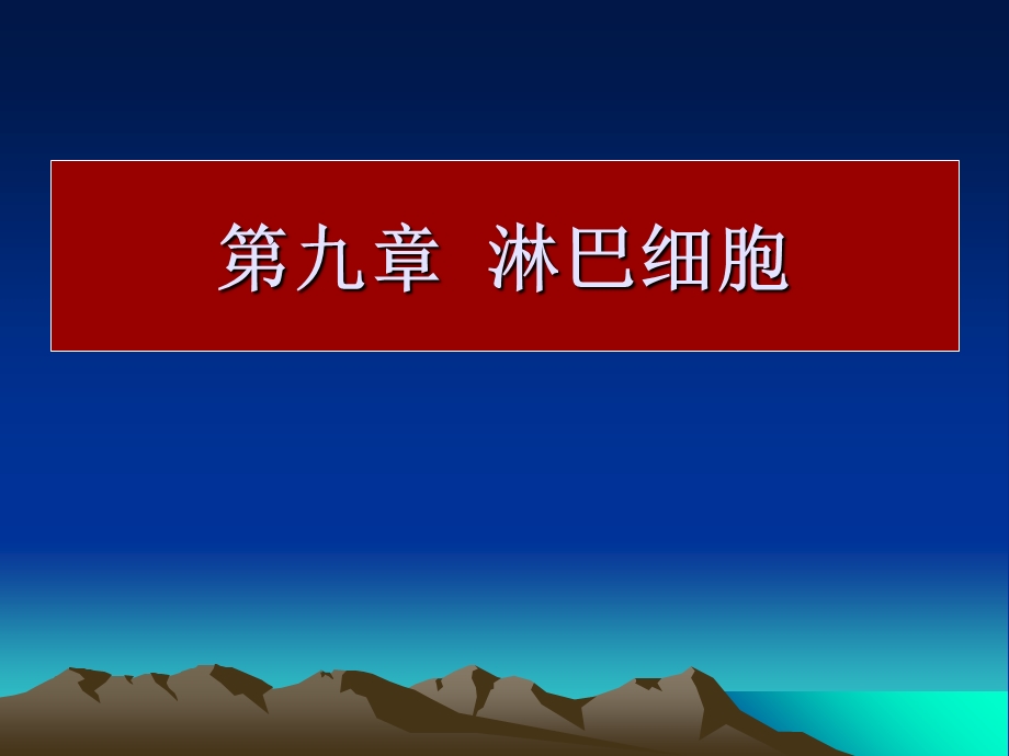 疫学第九章淋巴细胞.ppt_第1页