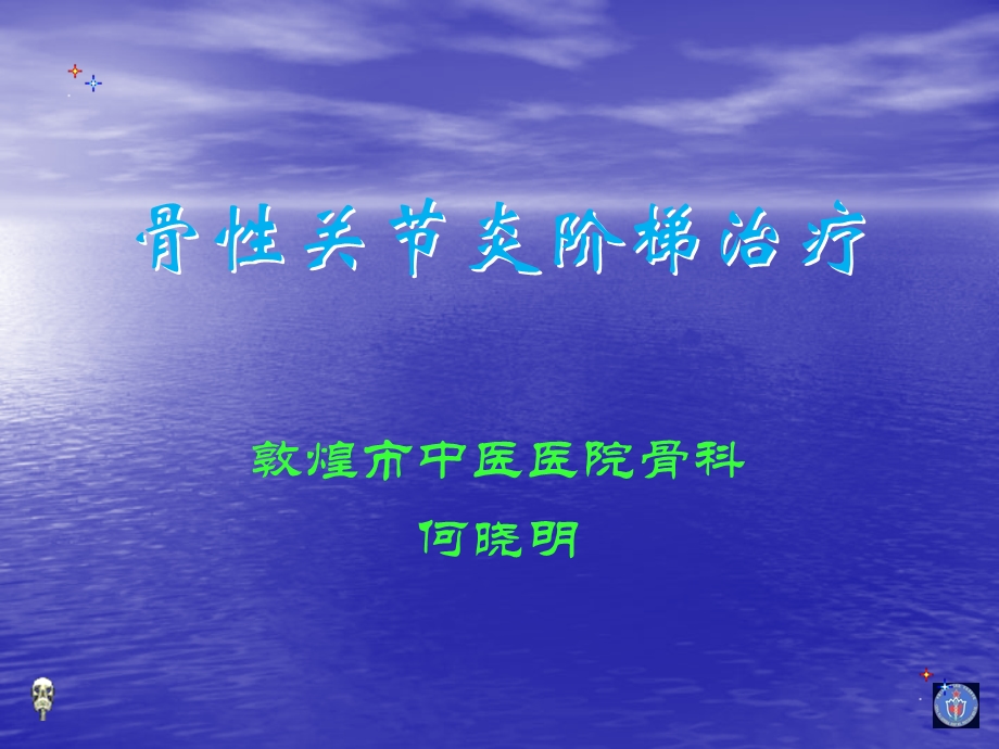 膝关节骨性关节炎的阶梯治疗.ppt_第1页