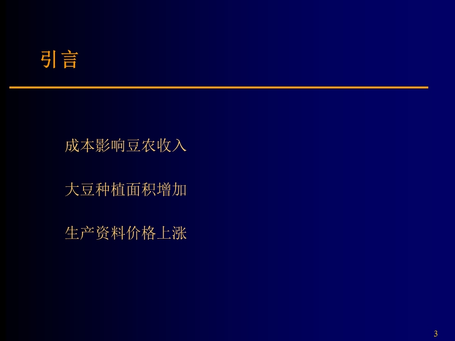 中国大豆成本现状与变动趋势.ppt_第3页