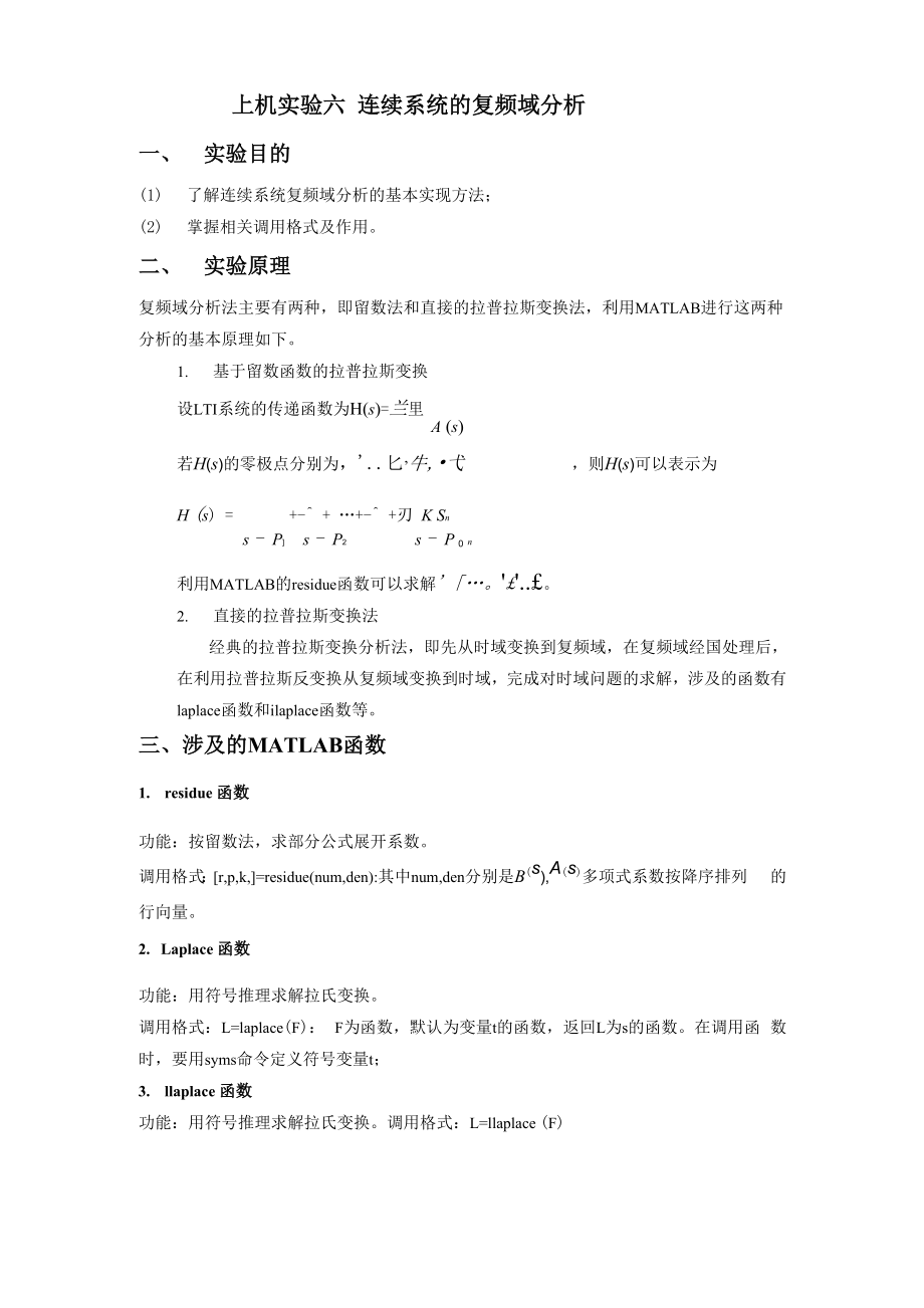 上机实验6连续系统的复频域分析.docx_第1页