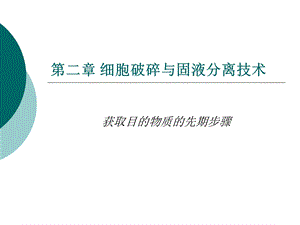 细胞破碎与固液分离技术.ppt