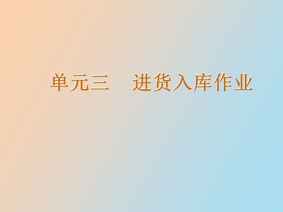 物流进货入库作业.ppt_第1页