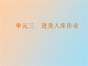 物流进货入库作业.ppt